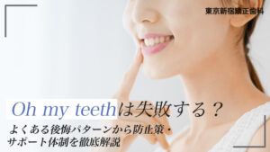 Oh my teethは失敗する？よくある後悔パターンから防止策・サポート体制を徹底解説