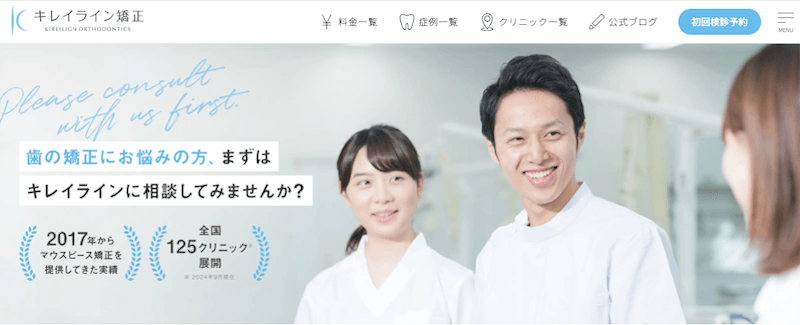 キレイライン矯正