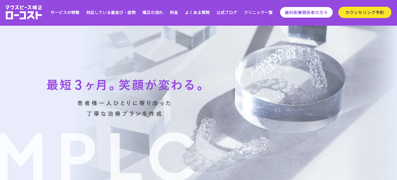 マウスピース矯正ローコスト