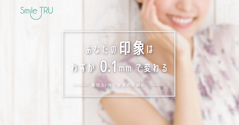 スマイルトゥルー