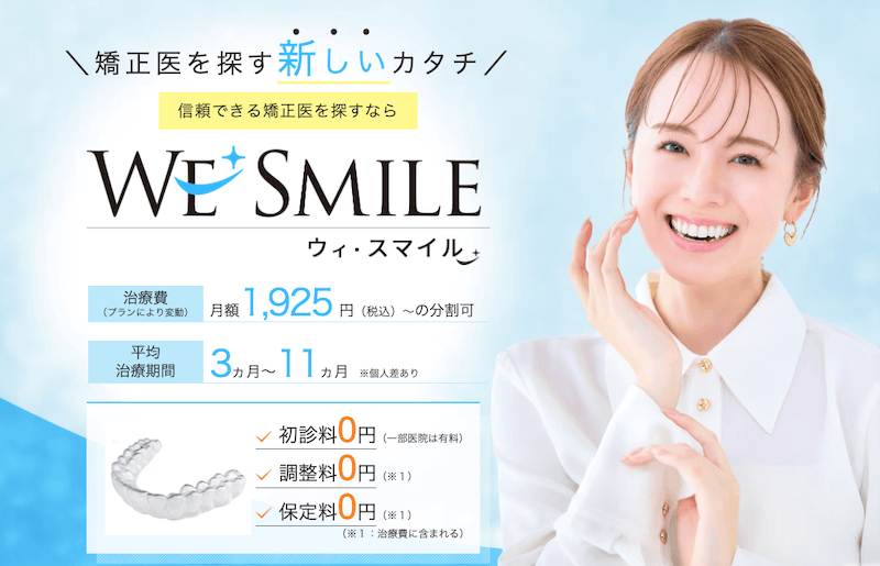 ウィ・スマイル