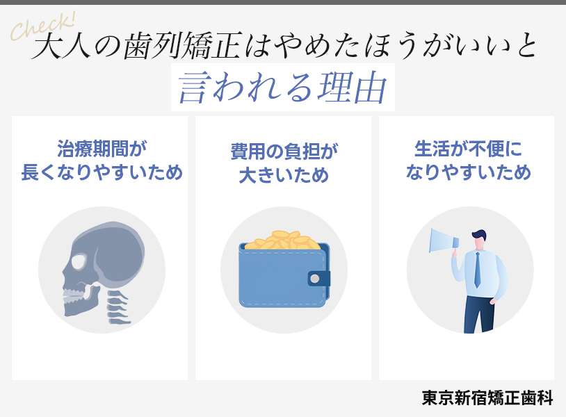 大人の歯列矯正はやめたほうがいいと言われる理由