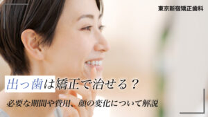 出っ歯は矯正で治せる？必要な期間や費用、顔の変化について解説