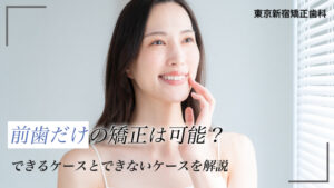 前歯だけの矯正は可能？できるケースとできないケース・全体矯正との違いも解説