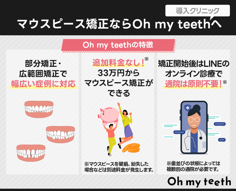 Oh my teethの特徴