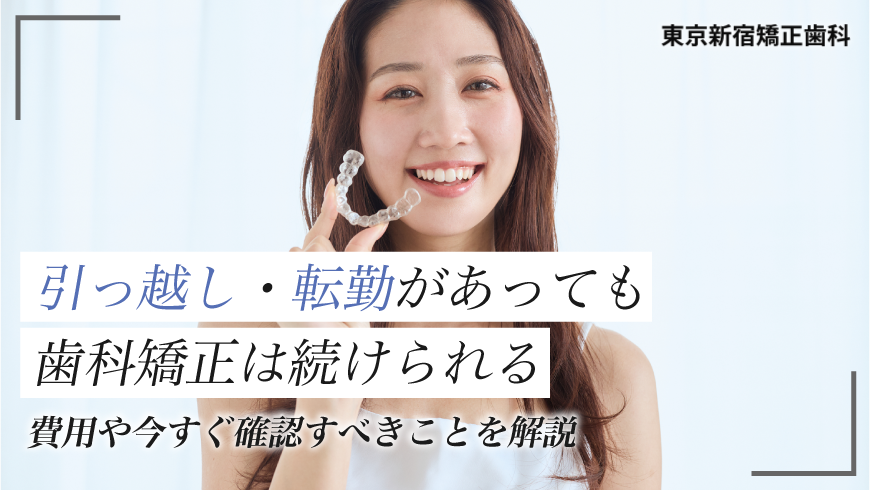 引っ越し・転勤予定があっても歯科矯正は続けられる | 費用や今すぐ確認すべきことを解説
