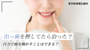 「出っ歯を押してたら治った」は本当？推奨されていない理由