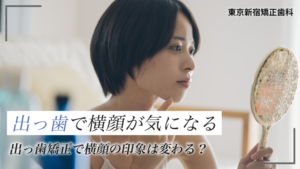 出っ歯で横顔が気になる！出っ歯矯正で横顔の印象は変わる？