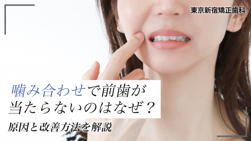 噛み合わせで前歯が当たらないのはなぜ?原因と改善方法を解説