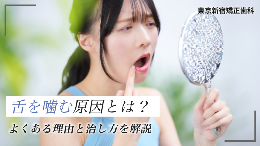 舌を噛む原因とは?よくある理由と治し方を解説