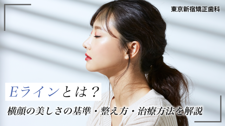 Eラインとは？横顔の美しさの基準・整え方・治療方法を解説