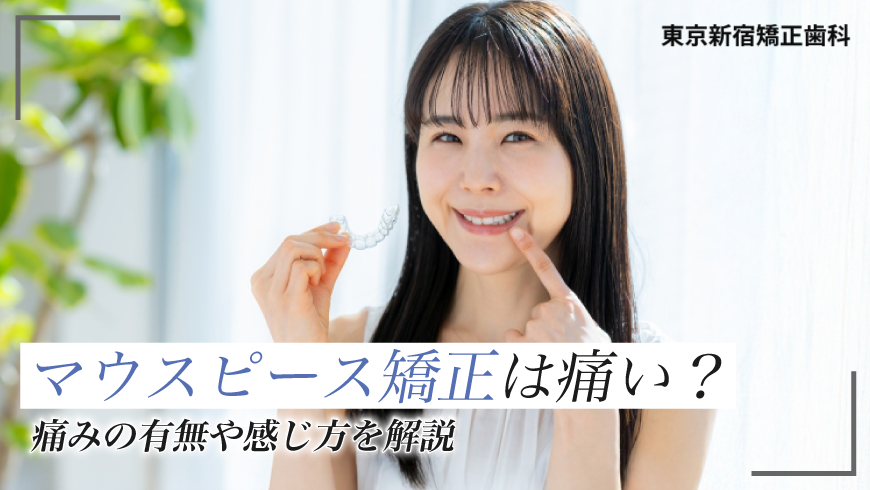 マウスピース矯正は痛い？痛みの有無や感じ方を解説