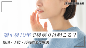 矯正後10年で後戻りは起こる？原因・予防・再治療まで解説