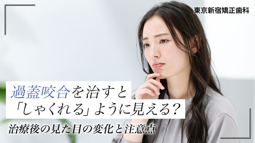 過蓋咬合を治すと「しゃくれる」ように見える？治療後の見た目の変化と注意点